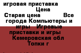 игровая приставка SonyPlaystation 2 › Цена ­ 300 › Старая цена ­ 1 500 - Все города Компьютеры и игры » Игровые приставки и игры   . Кемеровская обл.,Топки г.